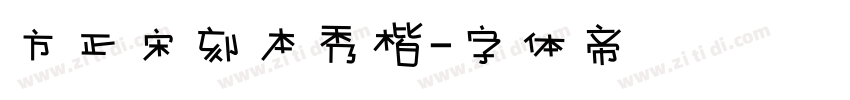 方正宋刻本秀楷字体转换