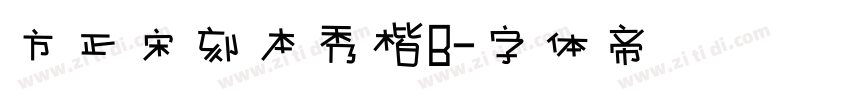 方正宋刻本秀楷B字体转换