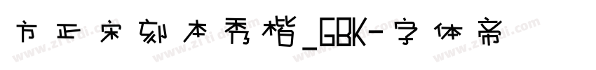 方正宋刻本秀楷_GBK字体转换