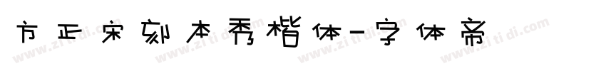 方正宋刻本秀楷体字体转换