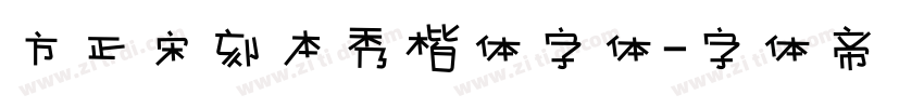 方正宋刻本秀楷体字体字体转换