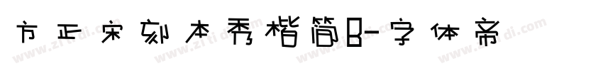 方正宋刻本秀楷简B字体转换