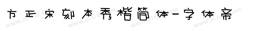 方正宋刻本秀楷简体字体转换