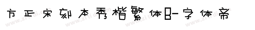 方正宋刻本秀楷繁体B字体转换