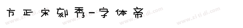 方正宋刻秀字体转换