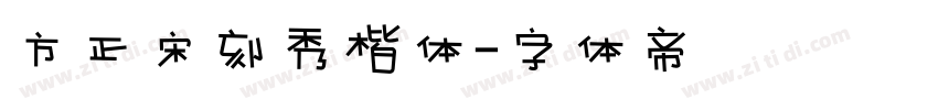 方正宋刻秀楷体字体转换
