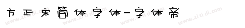方正宋简体字体字体转换