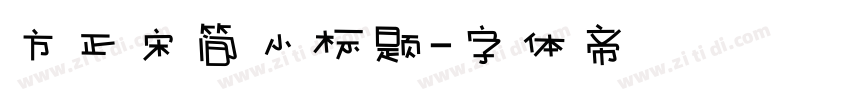 方正宋简小标题字体转换