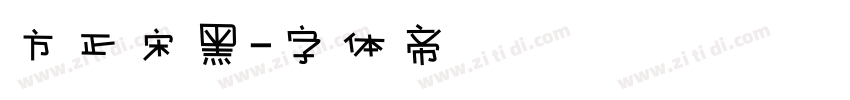 方正宋黑字体转换