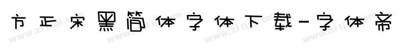 方正宋黑简体字体下载字体转换