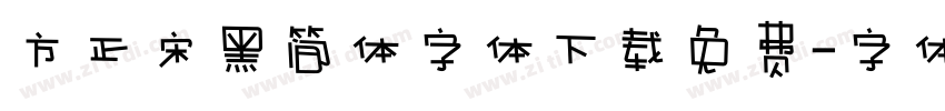 方正宋黑简体字体下载免费字体转换