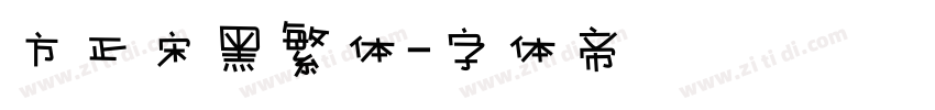 方正宋黑繁体字体转换