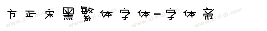 方正宋黑繁体字体字体转换