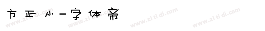 方正小字体转换