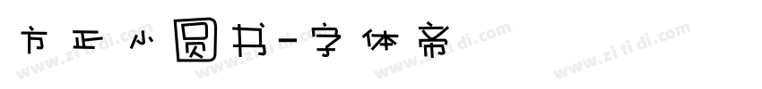 方正小圆书字体转换
