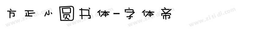 方正小圆书体字体转换