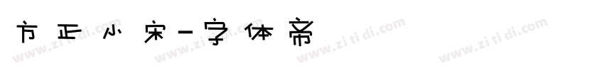 方正小宋字体转换
