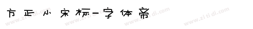 方正小宋标字体转换