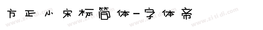 方正小宋标简体字体转换