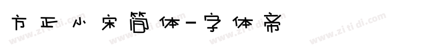 方正小宋简体字体转换