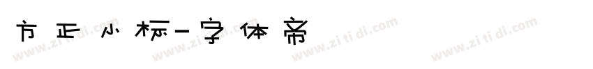 方正小标字体转换