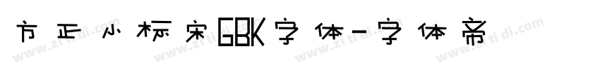 方正小标宋GBK字体字体转换