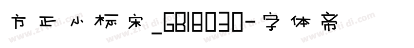 方正小标宋_GB18030字体转换