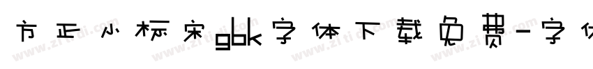 方正小标宋gbk字体下载免费字体转换
