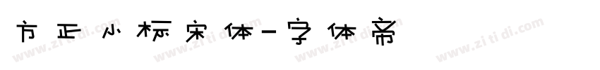 方正小标宋体字体转换