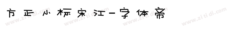 方正小标宋江字体转换