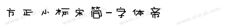 方正小标宋简字体转换
