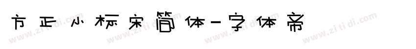 方正小标宋简体字体转换