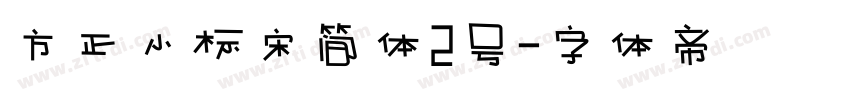 方正小标宋简体2号字体转换