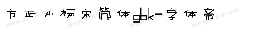 方正小标宋简体gbk字体转换
