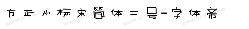 方正小标宋简体二号字体转换
