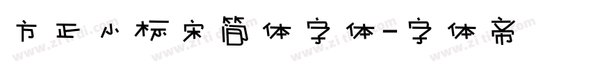 方正小标宋简体字体字体转换