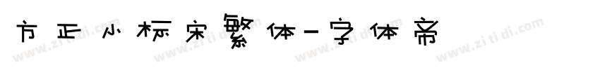 方正小标宋繁体字体转换