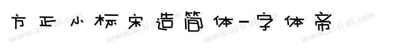 方正小标宋造简体字体转换