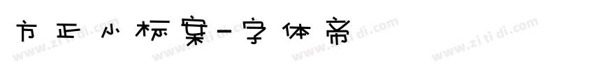 方正小标案字体转换