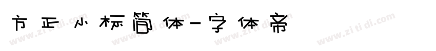方正小标简体字体转换