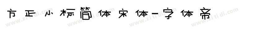 方正小标简体宋体字体转换