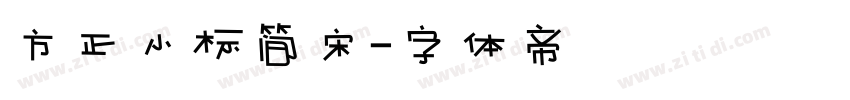 方正小标简宋字体转换