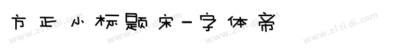 方正小标题宋字体转换