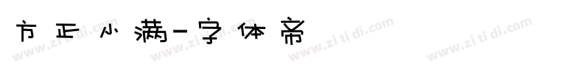 方正小满字体转换