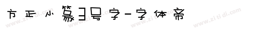 方正小篆3号字字体转换