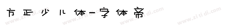 方正少儿体字体转换
