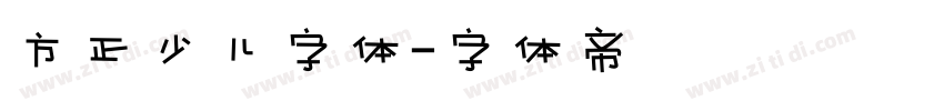 方正少儿字体字体转换