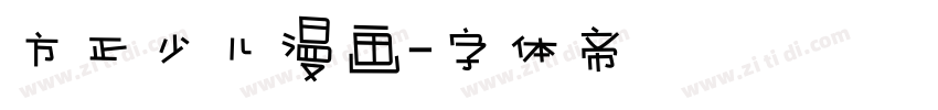 方正少儿漫画字体转换