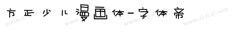 方正少儿漫画体字体转换