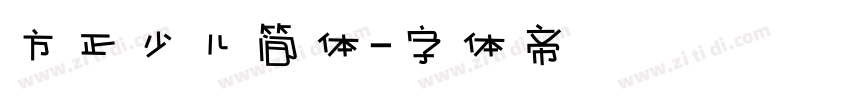 方正少儿简体字体转换
